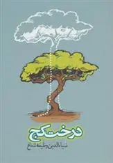 دانلود pdf کتاب درخت کج ضیاءالدین وظیفه شعاع