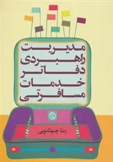 دانلود pdf کتاب مدیریت راهبردی دفاتر خدمات مسافرتی رضا چهکنوئی