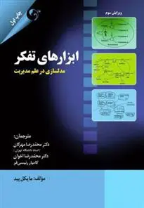 دانلود pdf کتاب ابزارهای تفکر مایکل پید