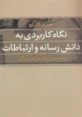دانلود pdf کتاب نگاه کاربردی به دانش رسانه و ارتباطات حمید کارگر