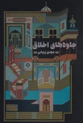 دانلود pdf کتاب جلوه های اخلاق مهدی زریابی