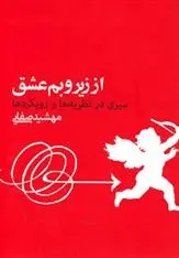 دانلود pdf کتاب از زیر و بم عشق مهشید صفائی