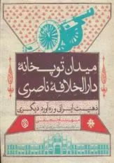 دانلود pdf کتاب میدان توپخانه دارالخلافه ناصری مهنام نجفی