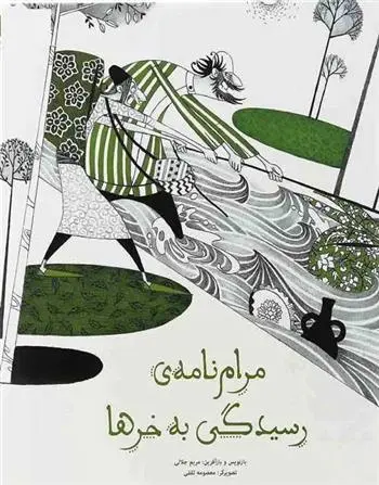 دانلود pdf کتاب مرام نامه ی رسیدگی به خر ها مریم جلالی