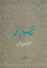 دانلود pdf کتاب مسجد ایرانی محمد بهشتی