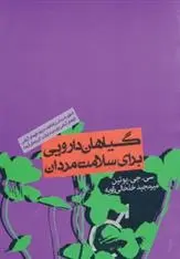 دانلود pdf کتاب گیاهان دارویی برای سلامت مردان سی جی پوتینن