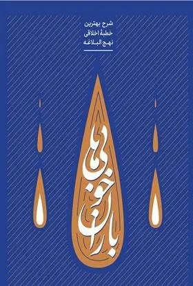 دانلود pdf کتاب باران خوبی ها علیرضا پناهیان