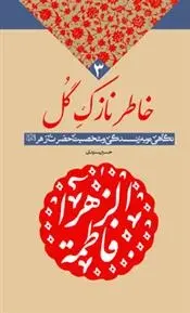 دانلود pdf کتاب خاطر نازک گل سیدحسین سیدی