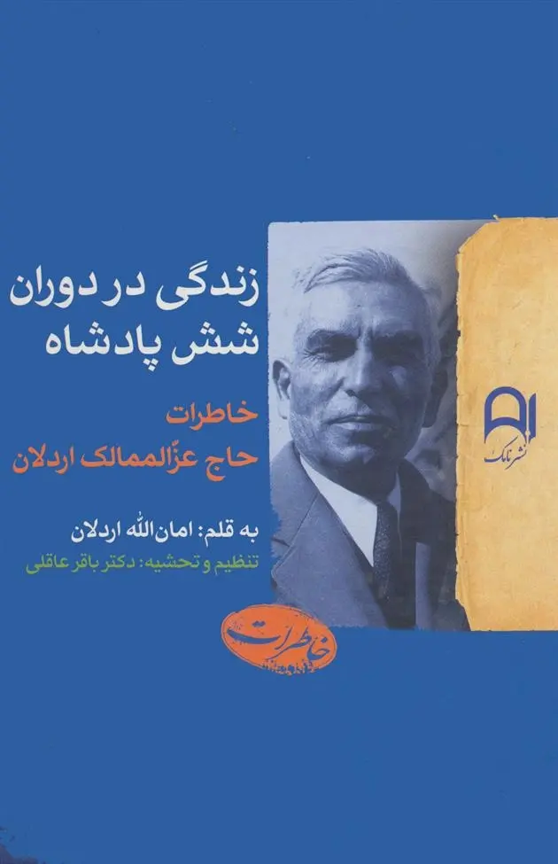 دانلود pdf کتاب زندگی در دوران شش پادشاه امان الله اردلان