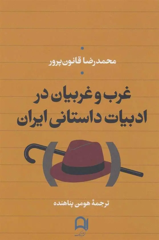 دانلود pdf کتاب غرب و غربیان در ادبیات داستانی ایران محمدرضا قانون پرور