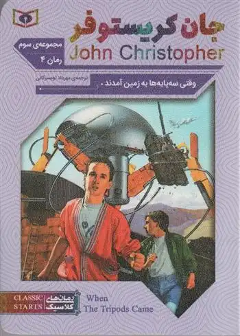 دانلود pdf کتاب وقتی سه پایه ها به زمین آمدند جان کریستوفر