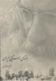 دانلود pdf کتاب بافت های روستایی ایران منوچهر موغاری
