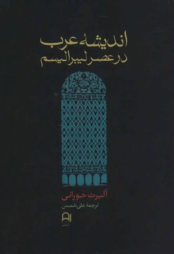 دانلود pdf کتاب اندیشه عرب در عصر لیبرالیسم آلبرت حورانی