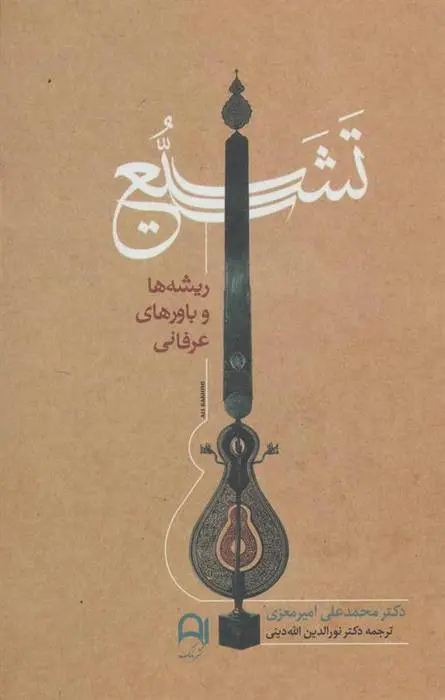 دانلود pdf کتاب تشیع محمدعلی امیرمعزی