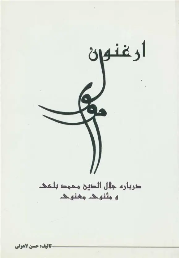 دانلود pdf کتاب ارغنون مولوی حسن لاهوتی