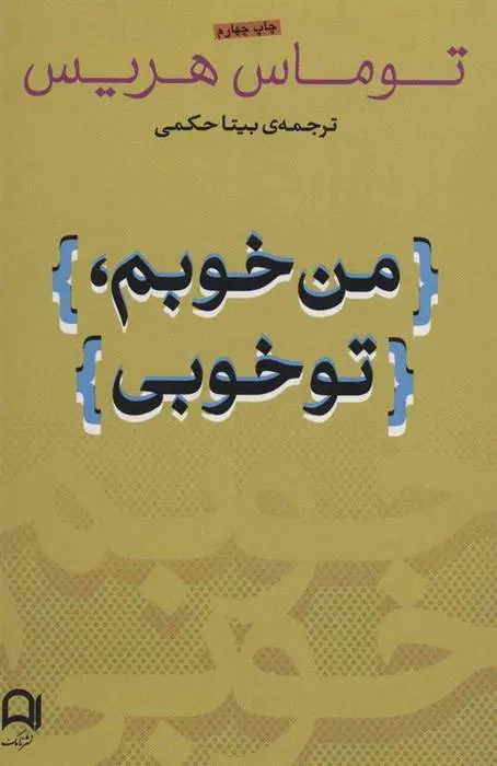 دانلود pdf کتاب من خوبم، تو خوبی توماس ای هریس