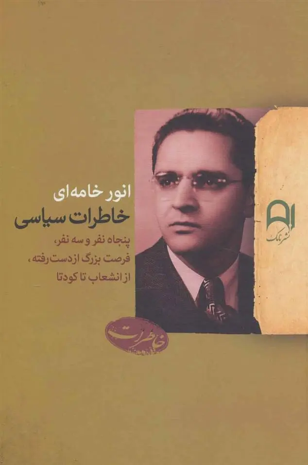 دانلود pdf کتاب خاطرات سیاسی انور خامه ای