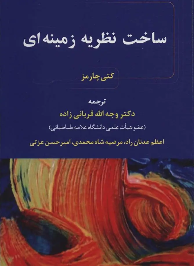 دانلود pdf کتاب ساخت نظریه زمینه ای کتی چامز
