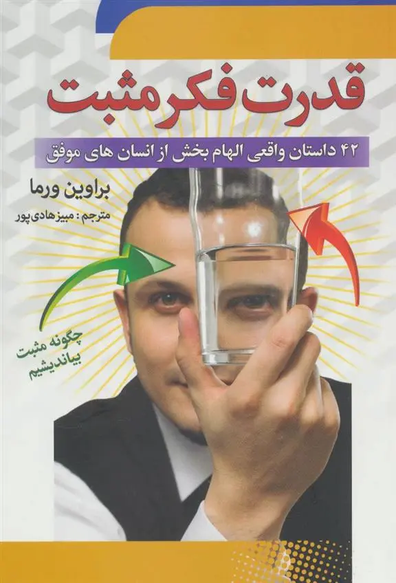 دانلود pdf کتاب قدرت فکر مثبت پراوین ورما