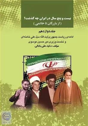 دانلود pdf کتاب بیست وپنج سال در ایران چه گذشت؟ 12 داود علی بابایی