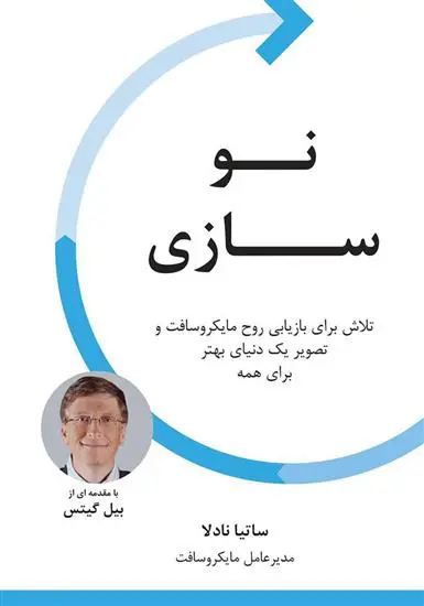 خرید کتاب نوسازی ساتیا نادلا اثر  با تخفیف و ارسال رایگان