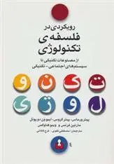 دانلود pdf کتاب رویکردی در فلسفه ی تکنولوژی 
