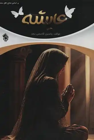 دانلود pdf کتاب عایشه