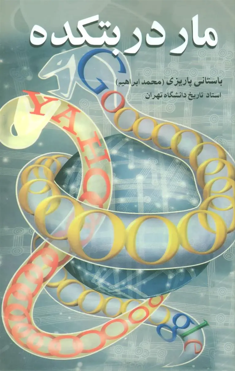 دانلود pdf کتاب مار در بتکده محمد ابراهیم باستانی پاریزی