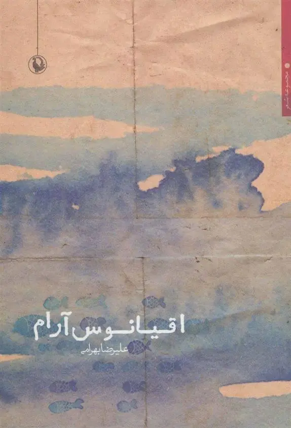 دانلود pdf کتاب اقیانوس آرام علیرضا بهرامی