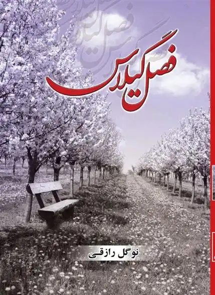 دانلود pdf کتاب فصل گیلاس نوگل رازقی