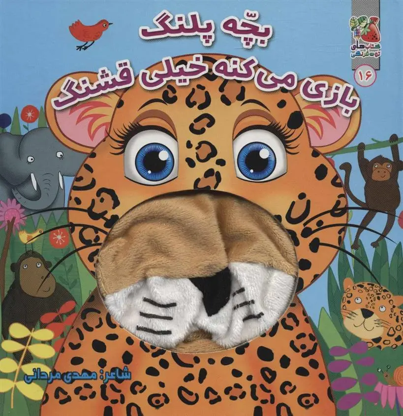 دانلود pdf کتاب بچه پلنگ بازی می کنه خیلی قشنگ مهدی مردانی