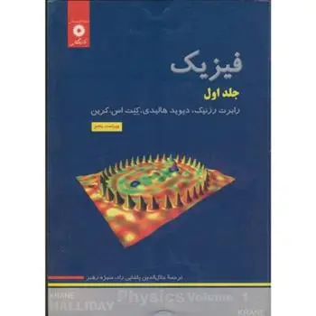 دانلود pdf کتاب فیزیک دیوید هالیدی