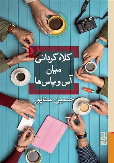 دانلود pdf کتاب کلاه گردانی میان آس و پاس ها حسین سناپور