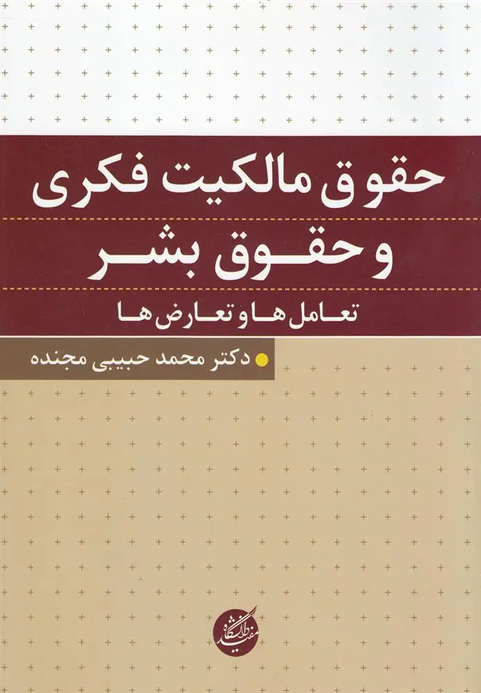 دانلود pdf کتاب حقوق مالکیت فکری و حقوق بشر محمد حبیبی مجنده