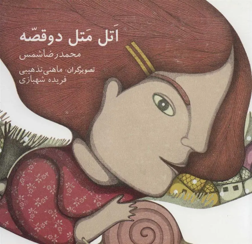 دانلود pdf کتاب اتل متل دو قصه محمدرضا شمس