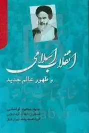 دانلود pdf کتاب انقلاب اسلامی و ظهور عالم جدید سیدسعید لواسانی