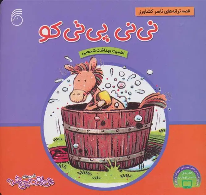 دانلود pdf کتاب نی نی پی تی کو ناصر کشاورز