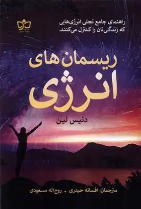 دانلود pdf کتاب ریسمان های انرژی دنیس لین