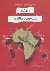 دانلود pdf کتاب زادگاه پشه های مالاریا ال جی الکساندر