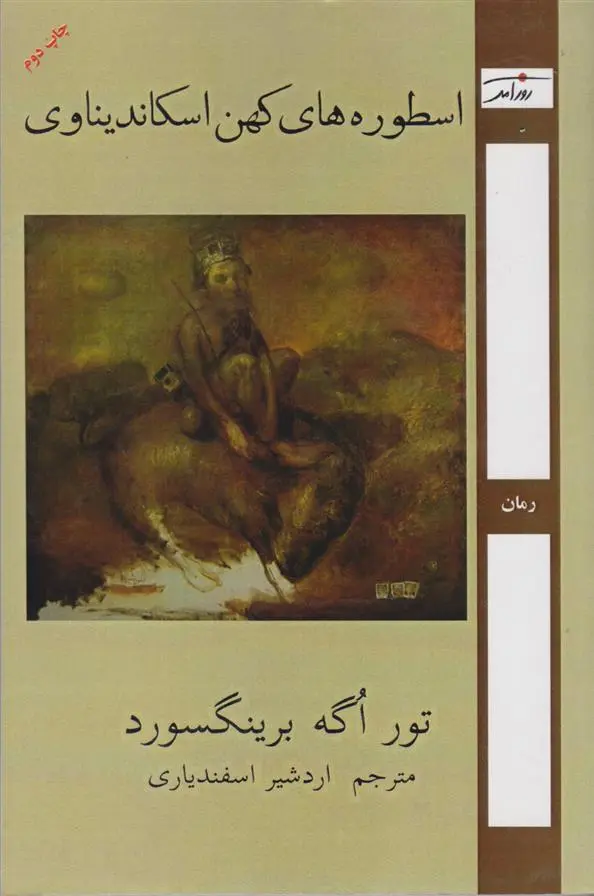 دانلود pdf کتاب اسطوره های کهن اسکاندیناوی تورآگه برینگسورد