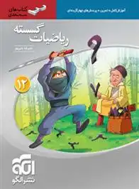 دانلود pdf کتاب ریاضیات گسسته دوازدهم سه بعدی علیرضا علیپور