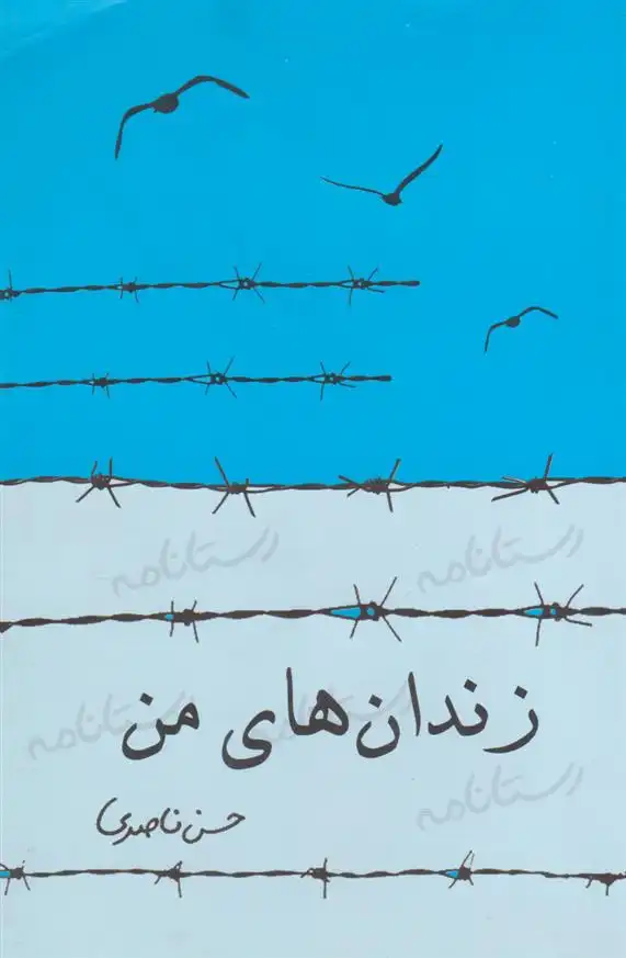 دانلود pdf کتاب زندان های من حسن ناصری