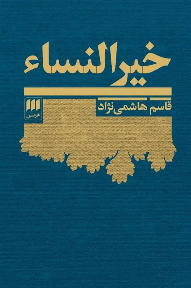 خرید و قیمت کتاب خیرالنساء اثر قاسم هاشمی نژاد