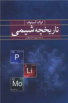 دانلود pdf کتاب تاریخچه شیمی آیزاک آسیموف