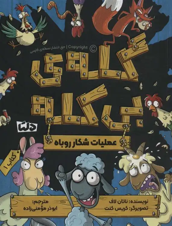 دانلود pdf کتاب گله ی بی کله 1 ناتان لاف