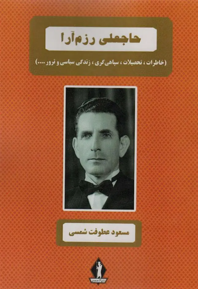 دانلود pdf کتاب حاجعلی رزم آرا مسعود عطوفت شمسی