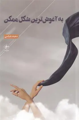 دانلود pdf کتاب به آغوش ترین شکل ممکن سعیده عباسی