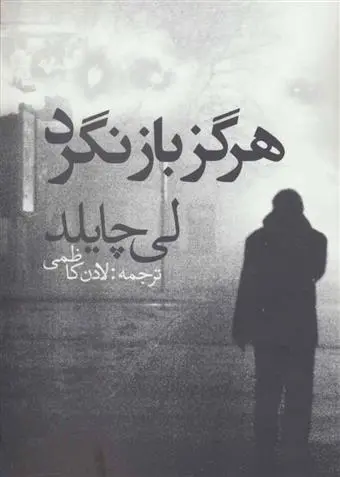 خرید و قیمت کتاب هرگز بازنگرد اثر لی چایلد