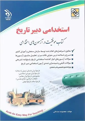 دانلود pdf کتاب استخدامی دبیر تاریخ 