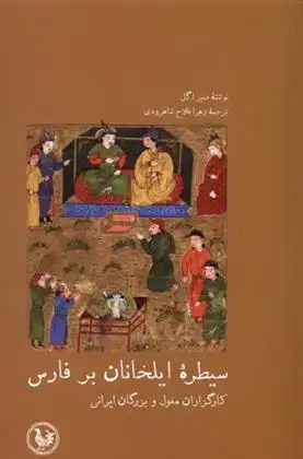 دانلود pdf کتاب سیطره ی ایلخانان بر فارس دنیز آیگل